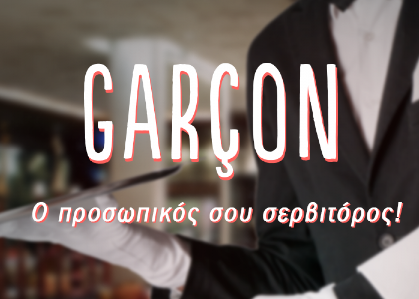 GARCON APP - Ο προσωπικός σου σερβιτόρος